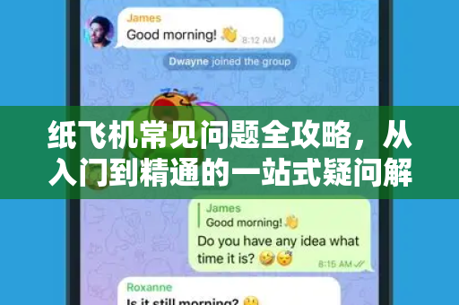 纸飞机常见问题全攻略，从入门到精通的一站式疑问解答