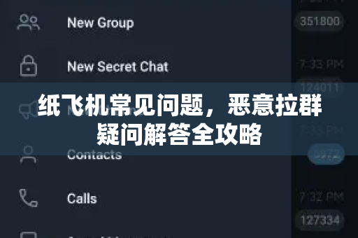 纸飞机常见问题，恶意拉群疑问解答全攻略