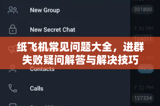 纸飞机常见问题大全，进群失败疑问解答与解决技巧