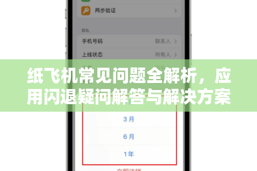 纸飞机常见问题全解析，应用闪退疑问解答与解决方案