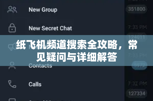 纸飞机频道搜索全攻略，常见疑问与详细解答