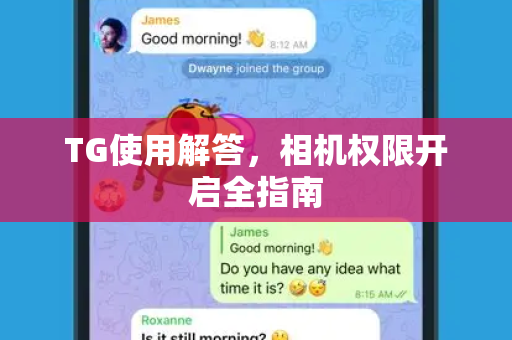 TG使用解答，相机权限开启全指南
