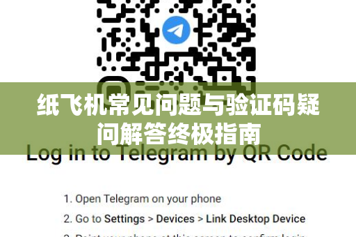 纸飞机常见问题与验证码疑问解答终极指南