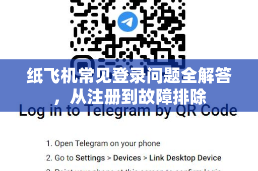 纸飞机常见登录问题全解答，从注册到故障排除