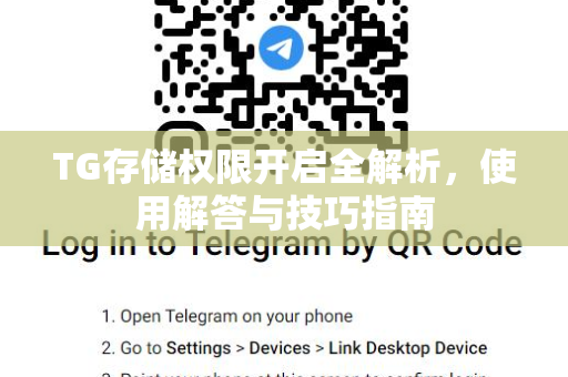 TG存储权限开启全解析，使用解答与技巧指南