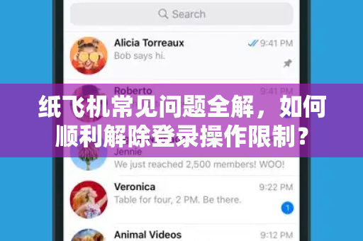 纸飞机常见问题全解，如何顺利解除登录操作限制？-第1张图片-纸飞机官网下载 - 安全加密的即时通讯软件 | 纸飞机官方应用
