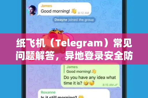纸飞机（Telegram）常见问题解答，异地登录安全防护全攻略-第1张图片-纸飞机官网下载 - 安全加密的即时通讯软件 | 纸飞机官方应用
