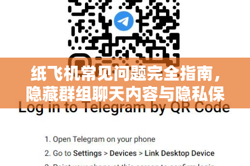 纸飞机常见问题完全指南，隐藏群组聊天内容与隐私保护技巧-第1张图片-纸飞机官网下载 - 安全加密的即时通讯软件 | 纸飞机官方应用