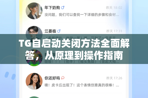 TG自启动关闭方法全面解答，从原理到操作指南