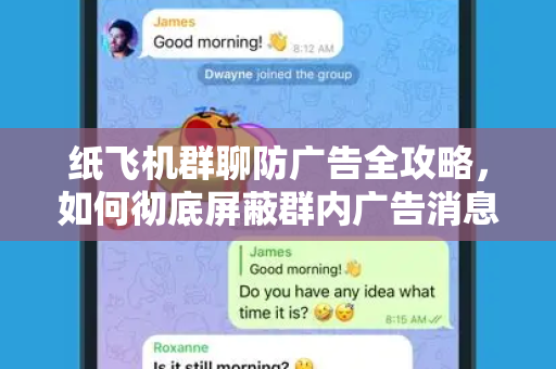 纸飞机群聊防广告全攻略，如何彻底屏蔽群内广告消息？-第1张图片-纸飞机官网下载 - 安全加密的即时通讯软件 | 纸飞机官方应用