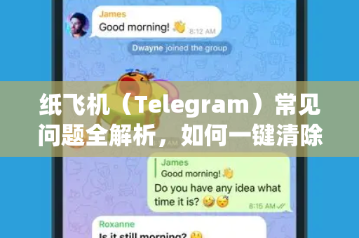 纸飞机（Telegram）常见问题全解析，如何一键清除缓存数据及更多实用技巧