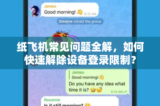 纸飞机常见问题全解，如何快速解除设备登录限制？-第1张图片-纸飞机官网下载 - 安全加密的即时通讯软件 | 纸飞机官方应用