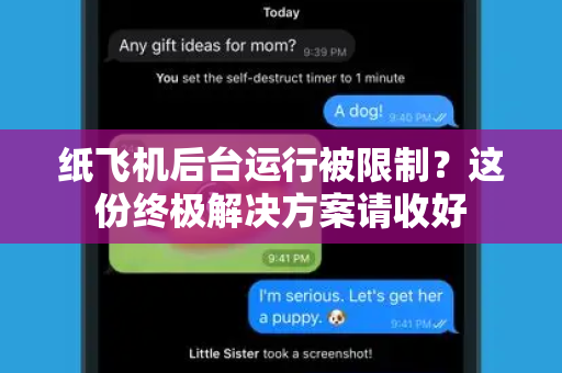 纸飞机后台运行被限制？这份终极解决方案请收好