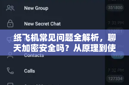 纸飞机常见问题全解析，聊天加密安全吗？从原理到使用技巧一文看懂