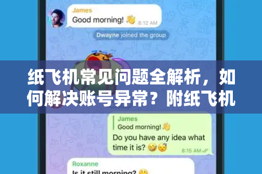 纸飞机常见问题全解析，如何解决账号异常？附纸飞机下载与使用指南