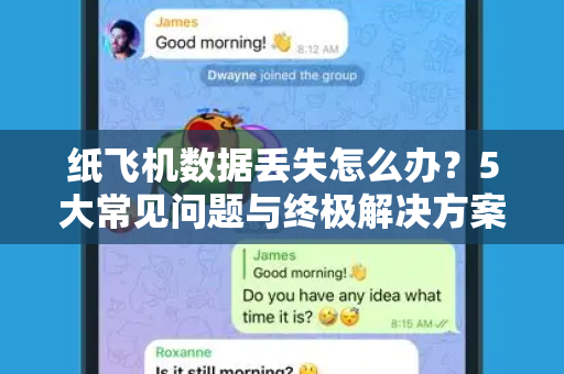 纸飞机数据丢失怎么办？5大常见问题与终极解决方案