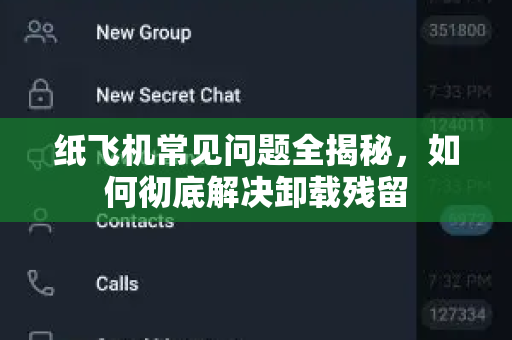 纸飞机常见问题全揭秘，如何彻底解决卸载残留