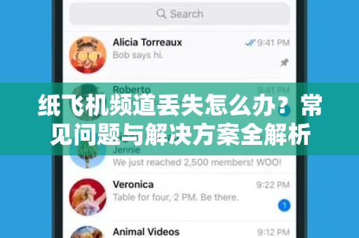 纸飞机频道丢失怎么办？常见问题与解决方案全解析