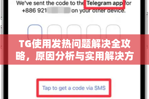 TG使用发热问题解决全攻略，原因分析与实用解决方案