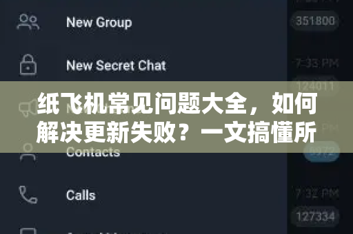 纸飞机常见问题大全，如何解决更新失败？一文搞懂所有坑