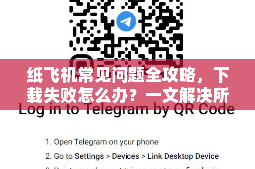 纸飞机常见问题全攻略，下载失败怎么办？一文解决所有困惑