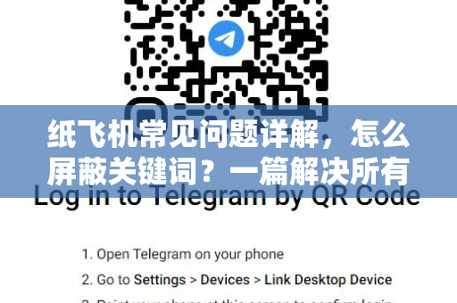 纸飞机常见问题详解，怎么屏蔽关键词？一篇解决所有疑惑