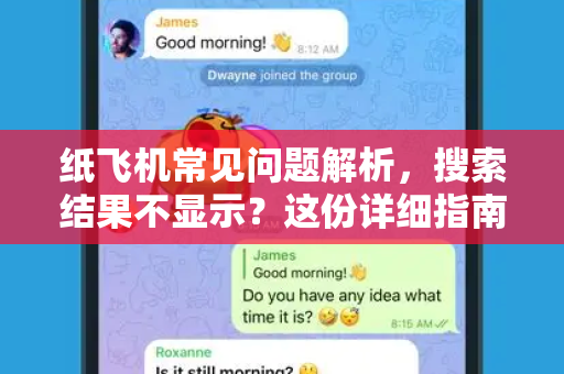 纸飞机常见问题解析，搜索结果不显示？这份详细指南帮你解决