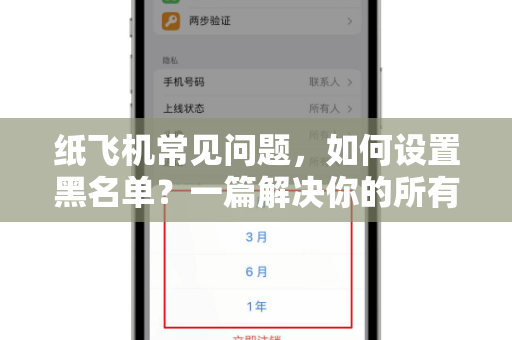 纸飞机常见问题，如何设置黑名单？一篇解决你的所有困惑