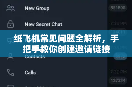 纸飞机常见问题全解析，手把手教你创建邀请链接