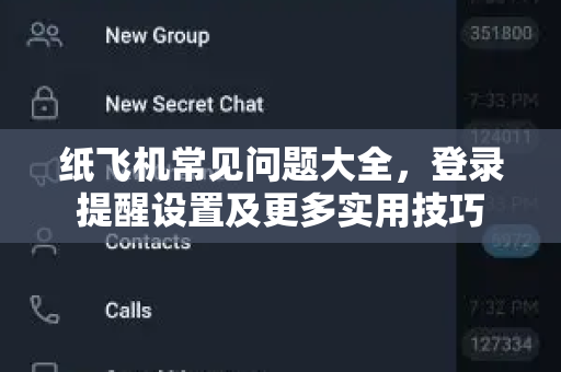 纸飞机常见问题大全，登录提醒设置及更多实用技巧