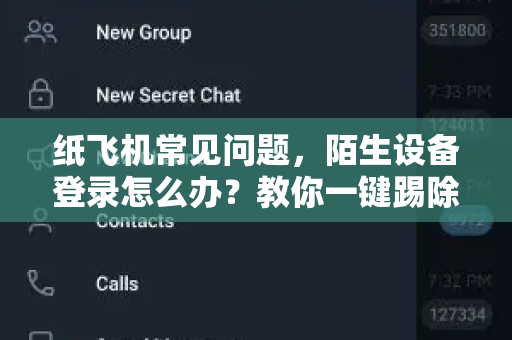 纸飞机常见问题，陌生设备登录怎么办？教你一键踢除