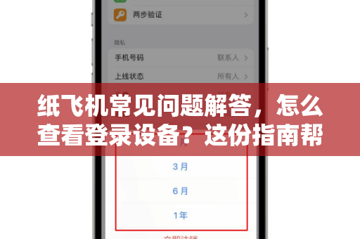 纸飞机常见问题解答，怎么查看登录设备？这份指南帮你解决所有疑惑
