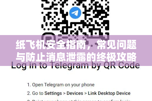 纸飞机安全指南，常见问题与防止消息泄露的终极攻略