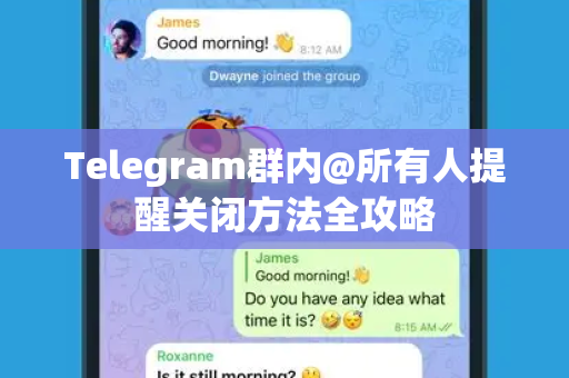 Telegram群内@所有人提醒关闭方法全攻略