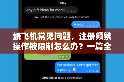 纸飞机常见问题，注册频繁操作被限制怎么办？一篇全解答