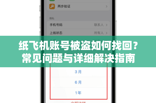 纸飞机账号被盗如何找回？常见问题与详细解决指南