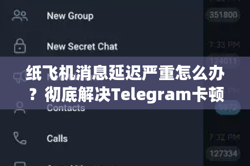 纸飞机消息延迟严重怎么办？彻底解决Telegram卡顿与延迟的终极指南