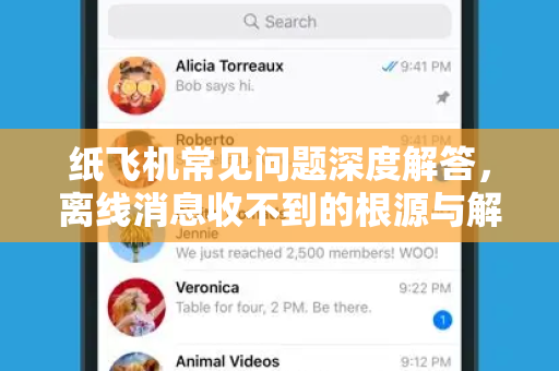 纸飞机常见问题深度解答，离线消息收不到的根源与解决方法