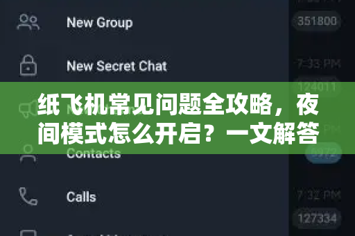 纸飞机常见问题全攻略，夜间模式怎么开启？一文解答所有疑惑