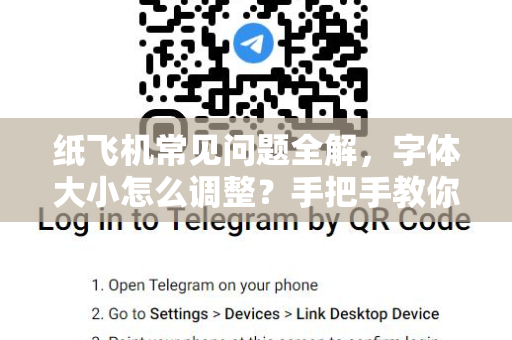 纸飞机常见问题全解，字体大小怎么调整？手把手教你优化阅读体验