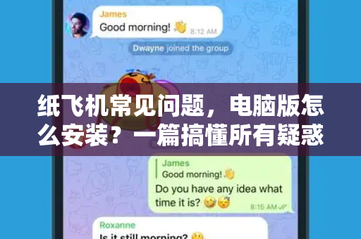 纸飞机常见问题，电脑版怎么安装？一篇搞懂所有疑惑