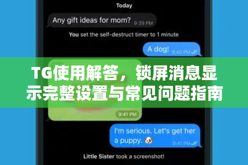TG使用解答，锁屏消息显示完整设置与常见问题指南