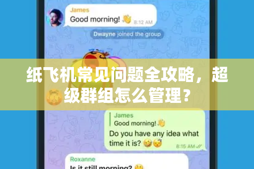 纸飞机常见问题全攻略，超级群组怎么管理？