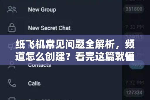 纸飞机常见问题全解析，频道怎么创建？看完这篇就懂了