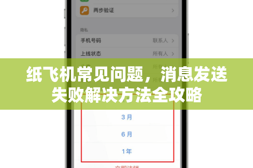 纸飞机常见问题，消息发送失败解决方法全攻略