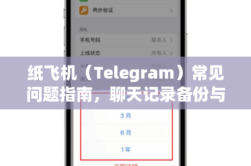纸飞机（Telegram）常见问题指南，聊天记录备份与实用技巧全解析