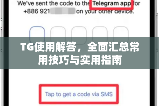 TG使用解答，全面汇总常用技巧与实用指南