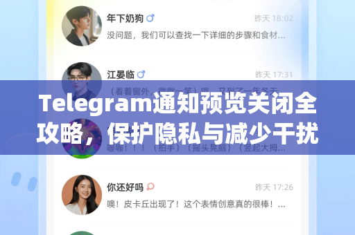 Telegram通知预览关闭全攻略，保护隐私与减少干扰