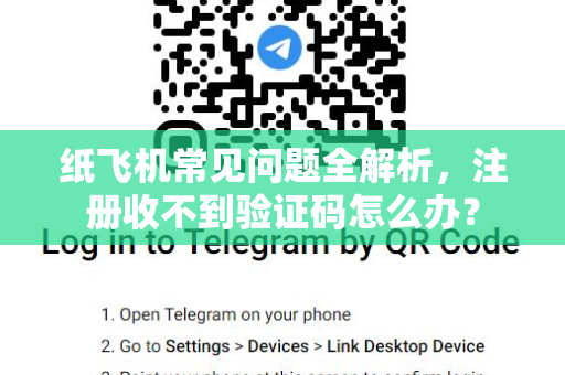 纸飞机常见问题全解析，注册收不到验证码怎么办？