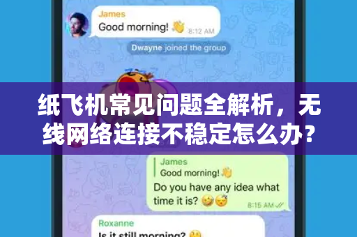 纸飞机常见问题全解析，无线网络连接不稳定怎么办？-第1张图片-纸飞机官网下载 - 安全加密的即时通讯软件 | 纸飞机官方应用